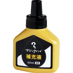 マジックインキ　補充液　60ml 黒　新パッケージ