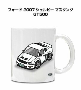 MKJP マグカップ 車好き プレゼント 車 祝い 納車 フォード 2007 シェルビー マスタング GT500