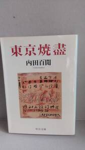 東京焼盡 内田百閒 中公文庫 内田百間 百鬼園 内田百けん うちだひゃっけん