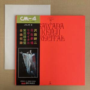 《ポスター＆チラシ付！》沢田研二『Julie Ⅲ SAWADA KENJI RECITAL』2LP〜日生劇場リサイタル/帯付/にほ