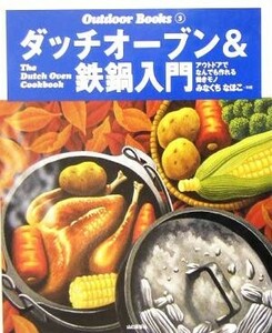 ダッチオーブン＆鉄鍋入門 アウトドアでなんでも作れる働きモノ Ｏｕｔｄｏｏｒ　Ｂｏｏｋｓ３／みなくちなほこ