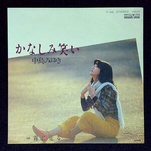 ◆中古EP盤◆中島みゆき◆かなしみ笑い◆霧に走る◆25◆