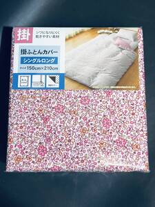 新品未使用 【プリムラ 掛ふとんカバー シングルロングサイズ 150x210cm】 210cmファスナー 寝具 シーツ 乾きやすい ８ヵ所ヒモ付き