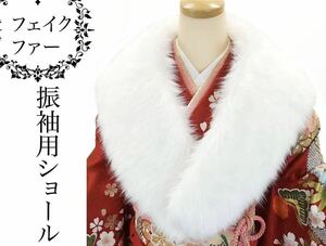 ★新品★成人式用ファーショール 白卒業式 成人式 披露宴 結婚式 振袖　箱付き