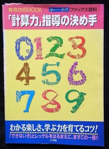 「計算力」指導の決め手　教育技術MOOK　小一～小六ファックス資料　小学館