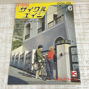 BJ03【本】サイクルエイジ　カワムラサイクル　1973年1月-3月　No.6　B5サイズ　当時物　昭和レトロ