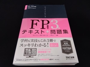 帯あり スッキリわかるFP技能士3級(