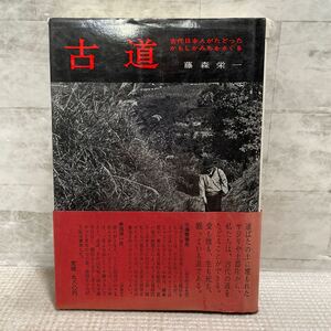 F02●古道　古代日本人がたどったかもしかみちをさぐる　藤森栄一　学生社　よみがえる日本古代の道　考古学　黒耀石槍　ヒスイ　241226