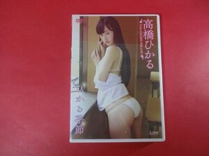 g2-240927☆未開封DVD　高橋ひかる / ひかる季節