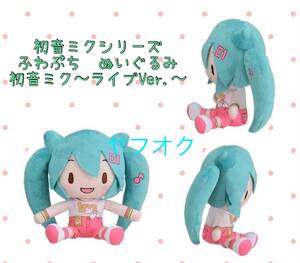 ★★初音ミクシリーズ　ふわぷち　ぬいぐるみ＂初音ミク＂〜ライブver.〜 ★★新品　未使用　喫煙者ペット無　アミューズメント専用