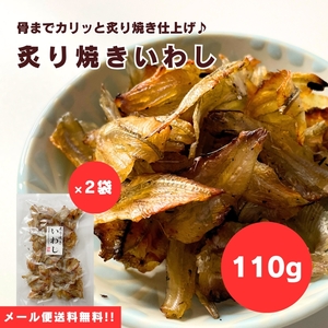 【送料無料】【メール便】【110g×2袋】炙り焼きならではの香ばしさがクセに♪炙り焼きいわし 110g×2袋