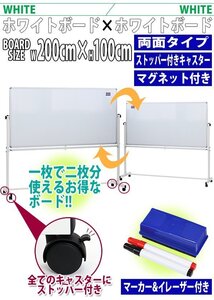 送料無料 新品 ホワイトボード W2000xH1000 両面 エコノミーモデル マーカー イレーザー マグネット付 ストッパー付キャスター 回転式