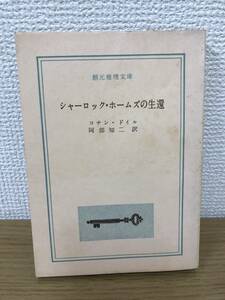 当時物 シャーロック・ホームズの生還 1960年初版発行 コナン・ドイル 訳/阿部知二 創元推理文庫 東京創元社