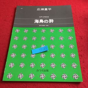 Y21-289 広瀬量平 混声合唱組曲 海鳥の詩 更科源蔵 作詩 カワイ出版 昭和57年発行 楽譜 オロロン鳥 エトピリカ 海鵜 北の海鳥 歌詞