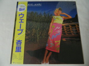 （ＬＰ）杏里／ウェーブ 【中古】