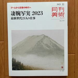 月刊美術 2023年 11月号