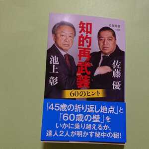 知的再武装　60のヒント　池上彰　佐藤優　文春新書 850円＋税