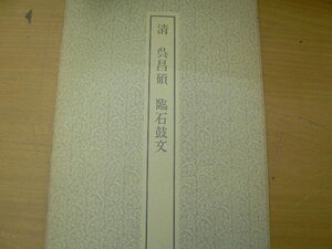 書跡名品叢刊　131　清　呉昌硯　臨石津鼓文　　二玄社　　B