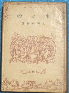 ○◎生々抄 上司小剣著 大東名著8 大東出版社 初版