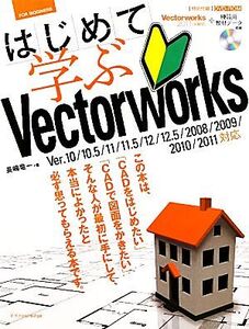 はじめて学ぶVectorworks Ver.10/10.5/11/11.5/12/12.5/2008/2009/2010/2011対応/長嶋竜一【著】