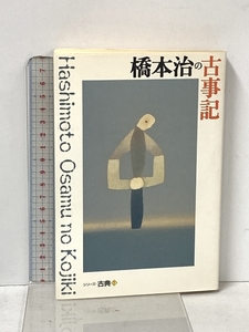 橋本治の古事記 (シリーズ・古典7) 講談社 橋本 治