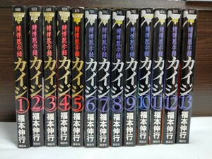 【4巻、6巻以降初版】賭博黙示録カイジ 全13巻 福本伸行