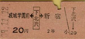 ◎ 小田急【 矢印 乗車券 】成城学園前 ← 下北沢 → 新宿 Ｓ３９.１１.１２　２０円 ２等 下北沢駅 発行　 