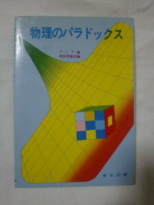 物理のパラドックス　ランゲ　東京図書　《送料無料》