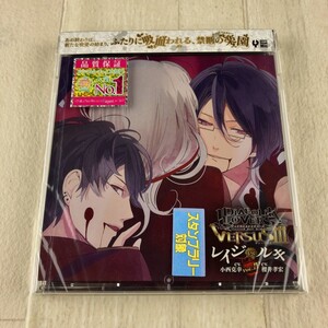 1C5 未開封 ドラマCD DIABOLIK LOVERS ドS吸血CD VERSUSIII Vol.4 レイジVSルキ 小西克幸 櫻井孝宏