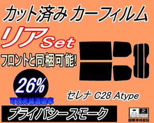 リア (b) セレナワゴン C28 Atype (26%) カット済みカーフィルム プライバシースモーク スモーク C28 NC28 FNC28 FC28 GC28 GFC28 ニッサン