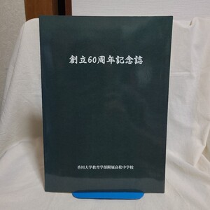 「香川大学教育学部附属高松中学校 創立60周年記念誌」(平成19年) 香川県郷土資料/高松市/校史