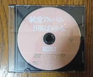 【送料無料】田原あゆみ 純愛アルバム PLUS レンタル落ち DVD　RMD-039