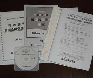 2023年 行政書士 リーダーズ式 全国公開模試 問題・解答 DVD１枚完備 辰巳法律研究所 山田講師 辰巳 重要ポイントノート