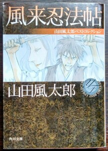 山田風太郎『風来忍法帖　山田風太郎コレクション』角川文庫