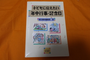 子どもに伝えたい年中行事・記念日 萌文書林編集部　小学校受験　早期教育　子育て　お受験