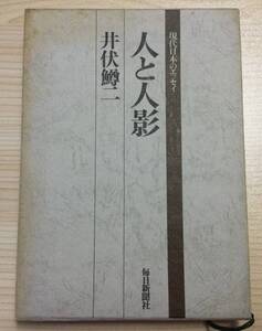 古本　「現代日本のエッセイ　人と人影」　井伏鱒二　毎日新聞社　昭和４８