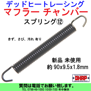 [uas]デッドヒートレーシング スプリング⑫ サイズ90x9.5x1.8mm マフラー チャンバー サイレンサー スチール製 集合管 新品 送料は300円