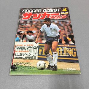 サッカーダイジェスト4月号◎1990年4月1日発行◎インテル◎マテウス◎ジャンニーニ◎永井監督◎日本ユース