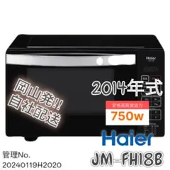 2014年式 750w Haier 電子レンジ JM-FH18B