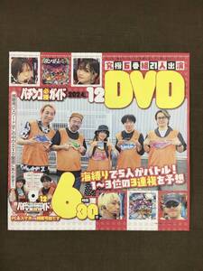 パチンコ必勝ガイドDVD6時間30分 2024年12月号特別付録