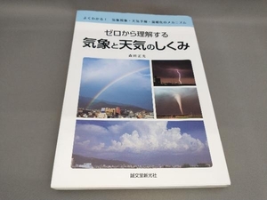 初版 ゼロから理解する気象と天気のしくみ 森田正光:著