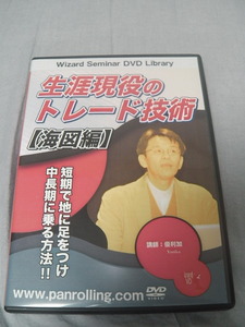  生涯現役のトレード技術 【海図編】DVD 55分　優利加　トレード　株式投資　NISA　お金　利益　期待値　儲ける　テクニカル分析　損切