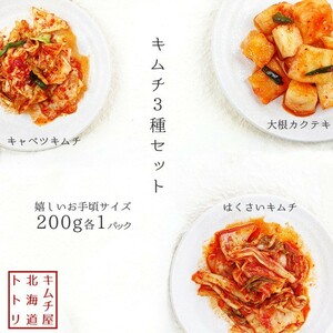 キムチ3種各200g×1パック(甘熟はくさいキムチ元祖きゃべつキムチ 大根カクテキ)(甘藍きむち 白菜キムチ ダイコンかくてき)国産原料使用