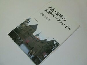 ソ連・東欧の金融ペレストロイカ 田中寿雄/著 東洋経済新報社