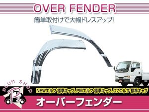 いすゞ NEWエルフ H5/7～H16/5 標準キャブ メッキ フロント フェンダーガーニッシュ 左右セット フェンダー 外装 デコトラ カスタム