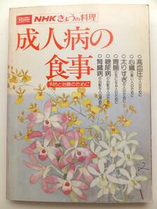 成人病の食事　予防と治療のために　別冊・きょうの料理　昭和54年発行　日本放送出版協会