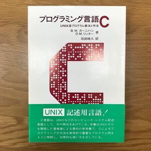 【送料無料 帯付き】プログラミング言語C UNIX流プログラム書法と作法 B.W.カーニハン・D.M.リッチー著 石田晴久訳 共立出版 / k295