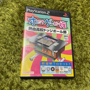 PS2 オレたちゲーセン族 熱血高校ドッジボール部　