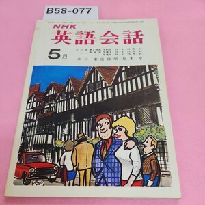 B58-077 NHK 英語会話 5月 1972 シミ汚れあり。