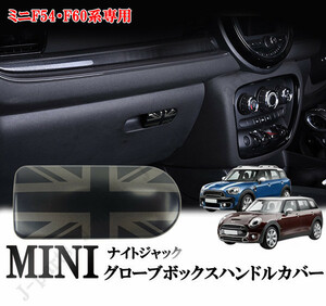 BMW MINI ミニクーパー F54 F60 グローブボックスハンドルカバー 収納ボックス オープナー カバー ナイトジャックデザイン